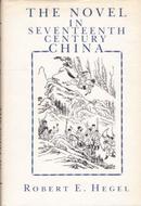1981年美国出版，黑格尔著《十七世纪中国的小说》