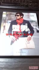 型男 没有拆