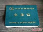 开封市城乡居民社会养老保险参保证（空白）