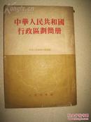 1954年北京出版《中华人民共和国行政区划简册》32开本