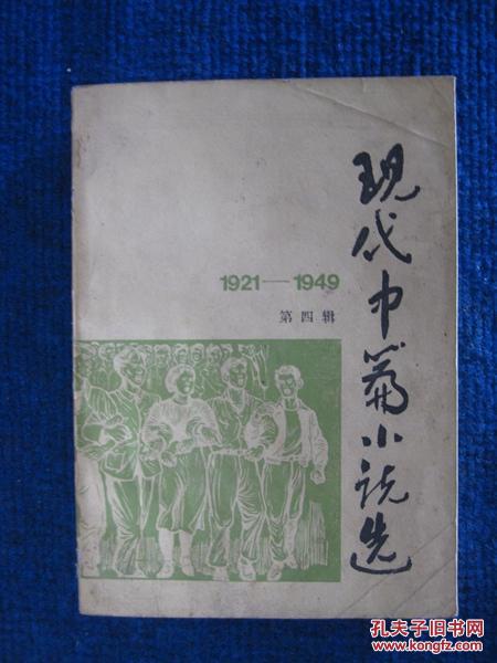 现代中篇小说选（1921~1949）第四辑