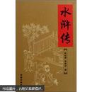 中国古典文学名著：水浒传