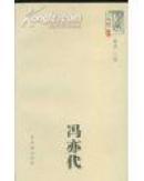 大家文丛.冯亦代