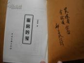 蜜房吟笺（签赠本）