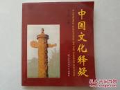 中国文化释疑