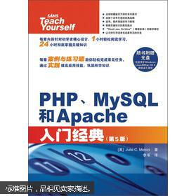 正版 PHP、MySQL和Apache入门经典（第5版）（没CD光盘1张）