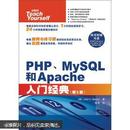 正版 PHP、MySQL和Apache入门经典（第5版）（没CD光盘1张）