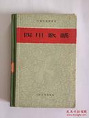 四川歌谣  精装本 大跃进时代产物