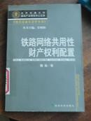 铁路网络共用性财产权利配置   后封面撕裂