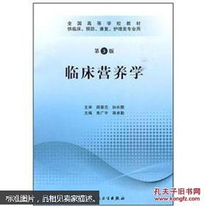 全国高等学校教材：临床营养学（供临床、预防、康复、护理类专业用）（第3版）