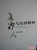 长沙人与长沙精神