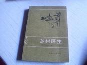 乡村医生---------1982年一版一印-----法国巴尔扎克名作