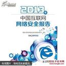 2013年中国互联网网络安全报告