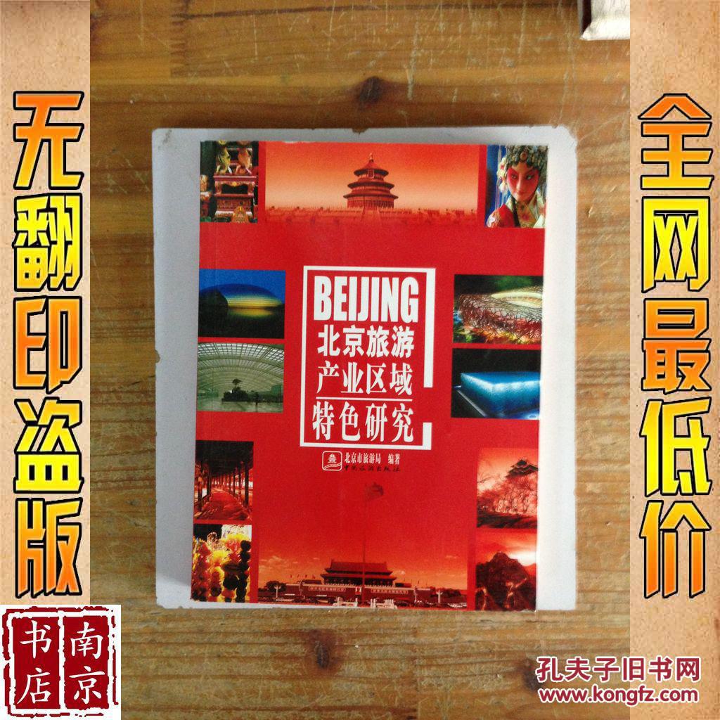 北京旅游产业区域特色研究