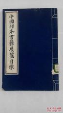 《中国印本书籍展览目录》  1952年初版