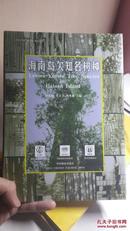 海南岛欠知名树种 中英文 32页铜版纸插页 库存新书