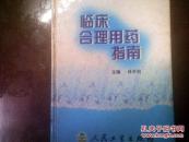 临床合理用药指南
