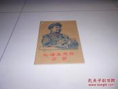 毛泽东思想万岁（中大根据北京一本《资料选编》编）油印本