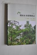 赣南木本植物图志（下册）【彩色花木图片】【苎麻。杜仲。柞木。芫花。金边瑞香。紫茉莉。黄花远志。紫椴。破布叶。尖叶杜英。猴喜欢。木棉。黄蜀葵。木槿。重阳木。乌桕。蓖麻。野山茶。油茶。茶梨。厚皮香。中华猕猴桃。五列木。山柳。满山香。江西杜鹃。扁枝越橘。金丝桃。多花山竹子。水翁。柠檬桉。番石榴。赤楠。风车子，朝天罐。大叶冬青。枸骨。南蛇藤。金边大叶黄杨。丝棉木。疏花卫矛。青皮木。红花寄生。檀梨。等】