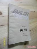 高级中学课本 英语 第二册