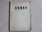 药用植物学  油印