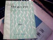 陕西医药资料1986年期1期