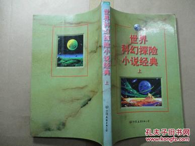 世界科幻探险小说经典（上册）