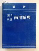 最新汉日日汉两用词典（内部交流）