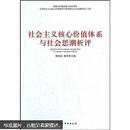 社会主义核心价值体系与社会思潮析评