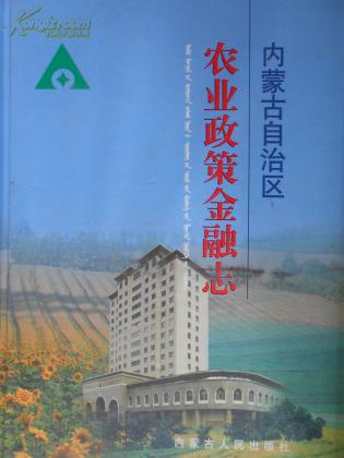 內(nèi)蒙古自治區(qū)農(nóng)業(yè)政策金融志