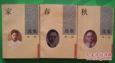 家春秋3卷全 巴金著1996年版四川人民出版社32开本1405页1070千字原价56.5元年8品相，二卷三卷封面有破点，请看三图四图（7）