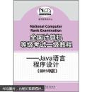 全国计算机等级考试二级教程：Java语言程序设计（2011年版）