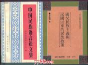 中国民族语言论文集         ---- 【包邮-挂】