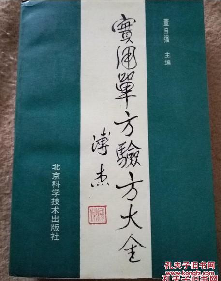 实用单方验方大全   本书按内科、妇科、男性科、皮科、五官科等十几个科，共计200多个疾病，收集了单、验方二千余方【原版书】