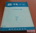 染化月刊1955年7----12月号（装订在一起）