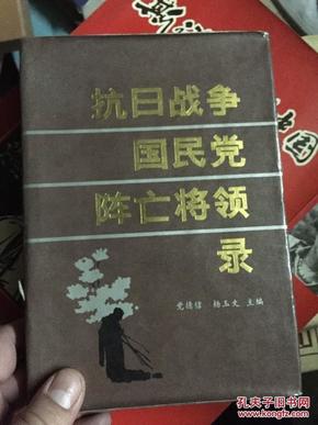 特价处理！抗日战争国民党阵亡将领录 精装！