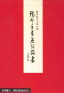 张本平书画评论集