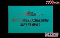 1977年隆重纪念毛主席在延安文艺座谈会上的讲话发表三十五周年大会请柬3