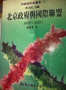 北京政府与国际联盟1919-1928等 中国现代史丛书 全套15册  精装本