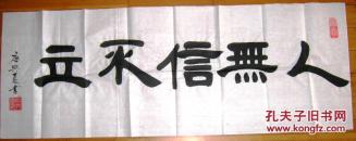 唐兴夏书法作品(隶书)---人无信不立 幅:135x50(cm),保证绝对真品