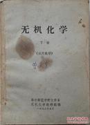 1973年大学课本《无机化学》下册