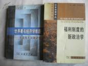 社会政策译丛--福利制度的新政治学