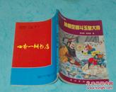 孙悟空智斗玉皇大帝:科学童话集（1994年7月一版一印7000册/自然旧9品以上/见描述）