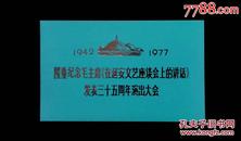 1977年隆重纪念毛主席在延安文艺座谈会上的讲话发表三十五周年大会请柬1