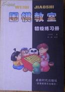 围棋教室初级练习