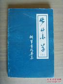 蓝均昔：《出山小草》（仁化书画家协会主席、丹霞书画院名誉院长）