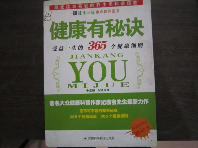 健康有秘诀：受益一生的365个健康细则