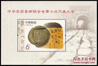 2013-10M 中华全国集邮联合会第七次代表大会（小型张）(J)