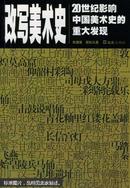 改写美术史:20世纪影响中国美术史的重大发现