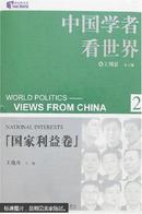 中国学者看世界.2.国家利益卷.National interests